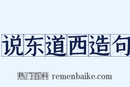 说东道西造句是什么意思的图片